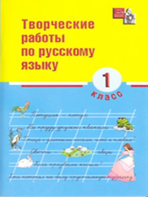 cover image of Творческие работы по русскому языку. 1 класс